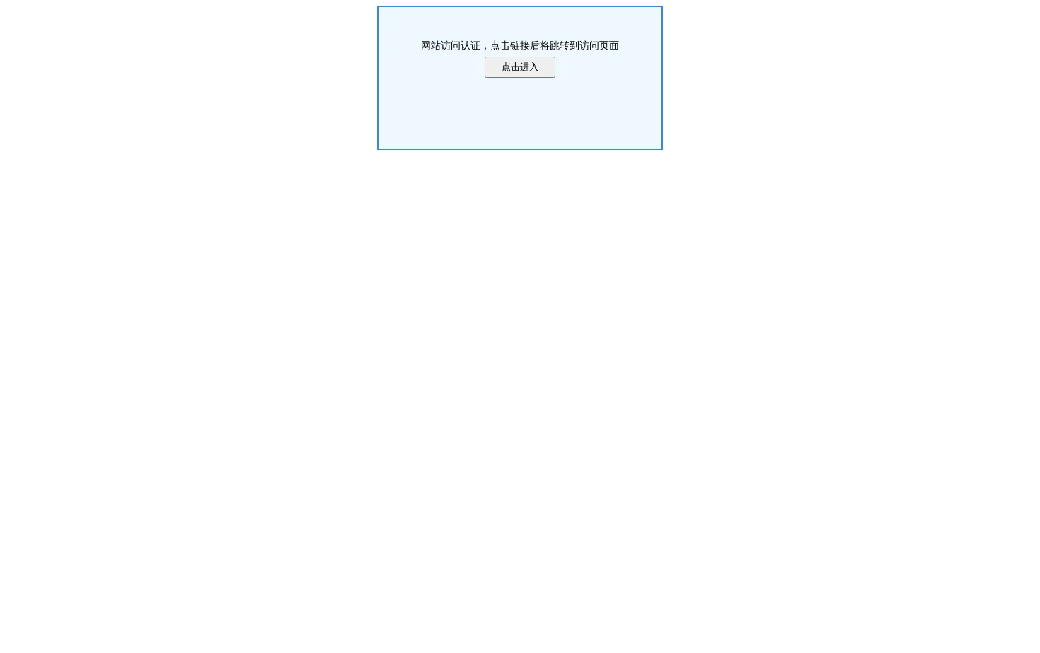 服务器安全狗防护验证页面 页面快照